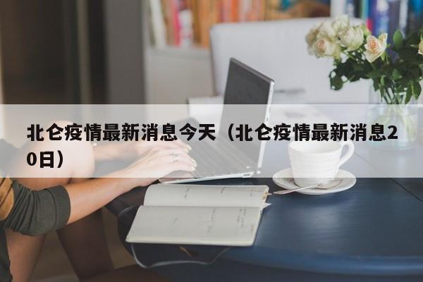 北仑疫情最新消息今天(北仑疫情最新消息20日)