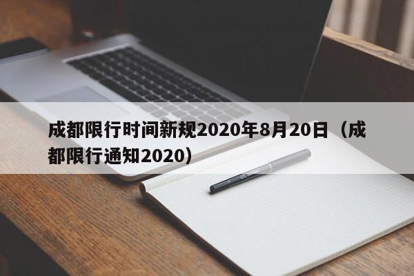 成都限行时间新规2020年8月20日（成都限行通知2020）