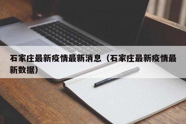 石家庄最新疫情最新消息（石家庄最新疫情最新数据）