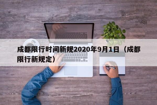 成都限行时间新规2020年9月1日（成都限行新规定）