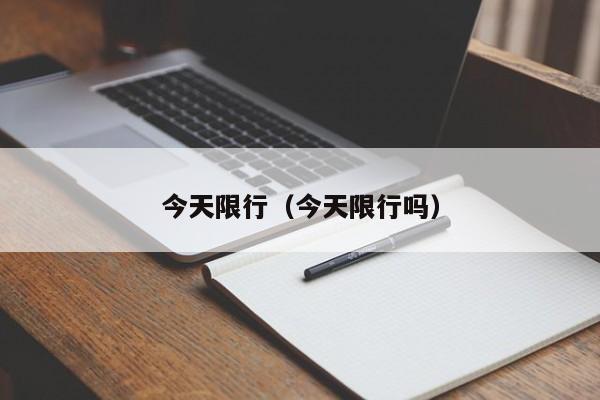 今天限行（今天限行吗）