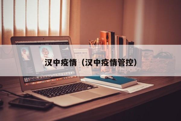 汉中疫情（汉中疫情管控）