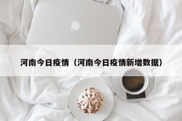 河南今日疫情（河南今日疫情新增数据）