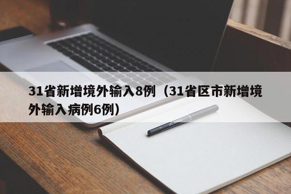 31省新增境外输入8例（31省区市新增境外输入病例6例）