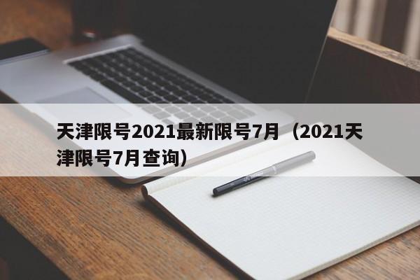 天津限号2021最新限号7月（2021天津限号7月查询）