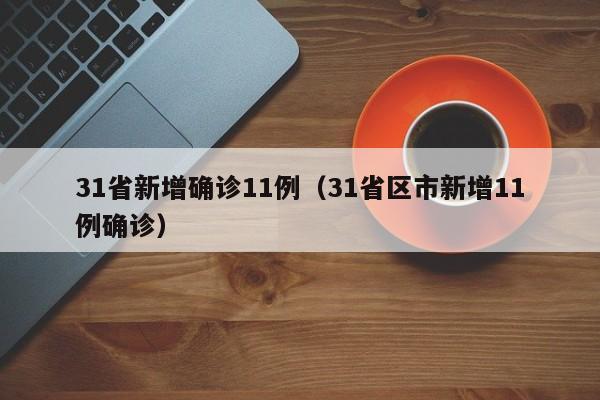 31省新增确诊11例(31省区市新增11例确诊)