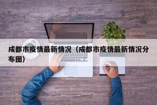 成都市疫情最新情况(成都市疫情最新情况分布图)