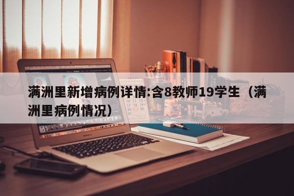 满洲里新增病例详情:含8教师19学生（满洲里病例情况）