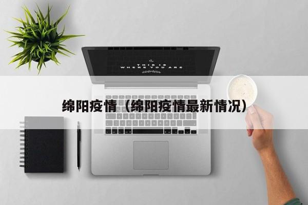 绵阳疫情（绵阳疫情最新情况）