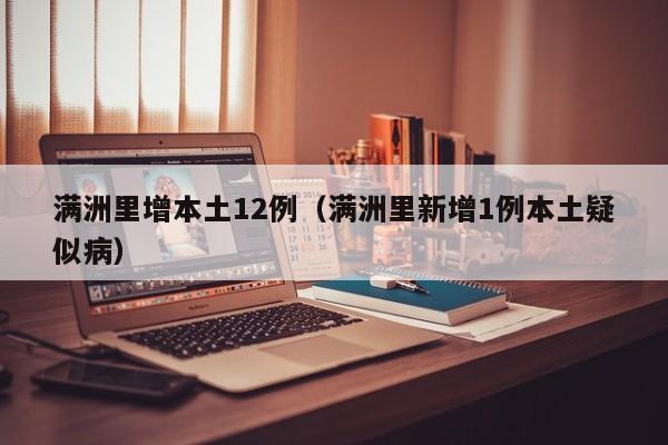 满洲里增本土12例（满洲里新增1例本土疑似病）