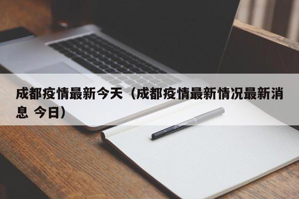 成都疫情最新今天（成都疫情最新情况最新消息 今日）