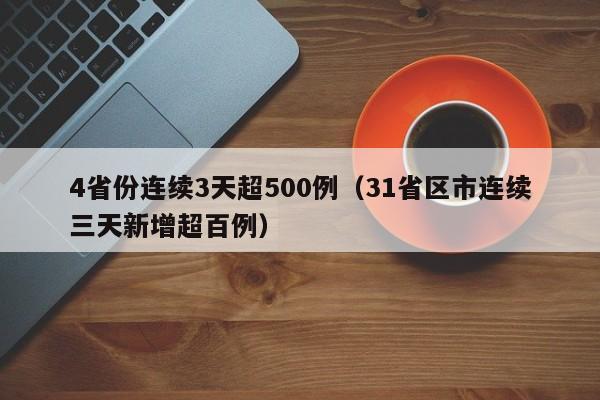 4省份连续3天超500例（31省区市连续三天新增超百例）