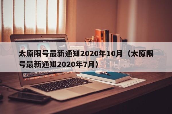 太原限号最新通知2020年10月（太原限号最新通知2020年7月）