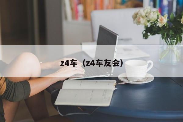 z4车（z4车友会）