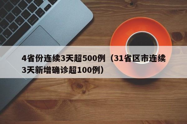 4省份连续3天超500例（31省区市连续3天新增确诊超100例）