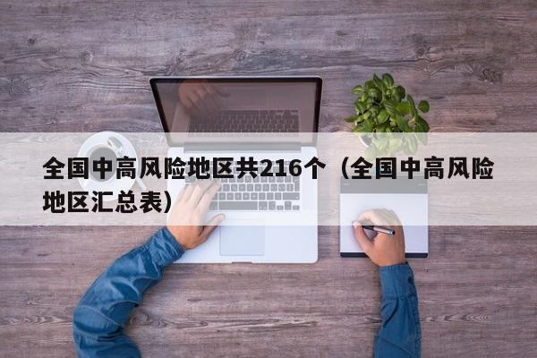 全国中高风险地区共216个(全国中高风险地区汇总表)