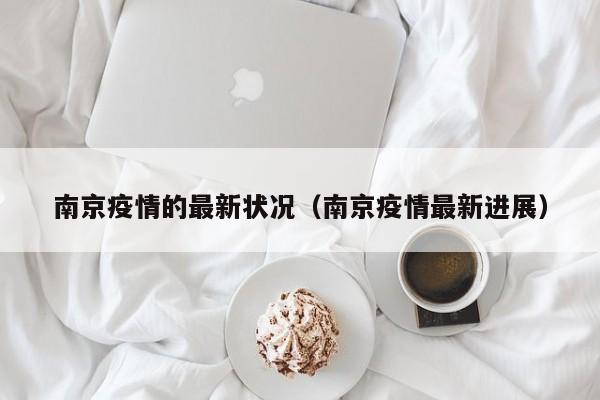 南京疫情的最新状况（南京疫情最新进展）