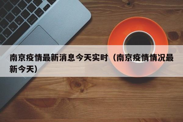 南京疫情最新消息今天实时(南京疫情情况最新今天)