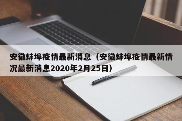 安徽蚌埠疫情最新消息(安徽蚌埠疫情最新情况最新消息2020年2月25日)