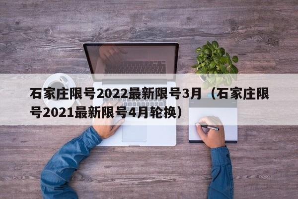 石家庄限号2022最新限号3月(石家庄限号2021最新限号4月轮换)