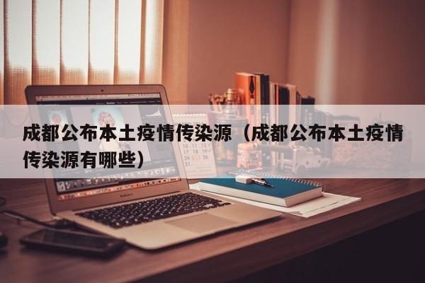 成都公布本土疫情传染源(成都公布本土疫情传染源有哪些)