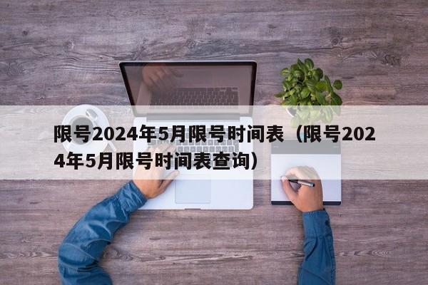限号2024年5月限号时间表（限号2024年5月限号时间表查询）