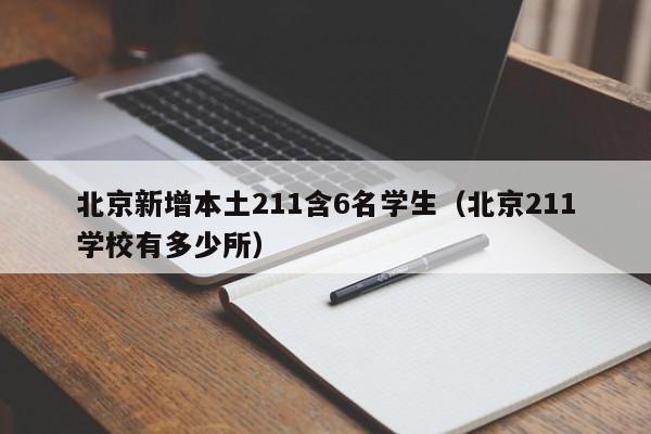 北京新增本土211含6名学生(北京211学校有多少所)