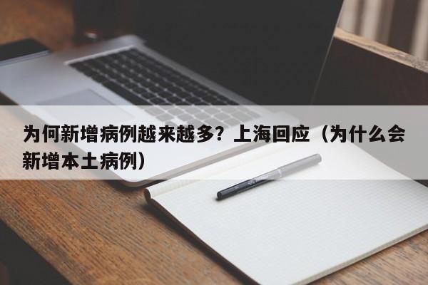 为何新增病例越来越多?上海回应(为什么会新增本土病例)