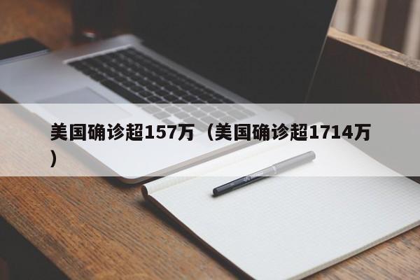 美国确诊超157万(美国确诊超1714万)