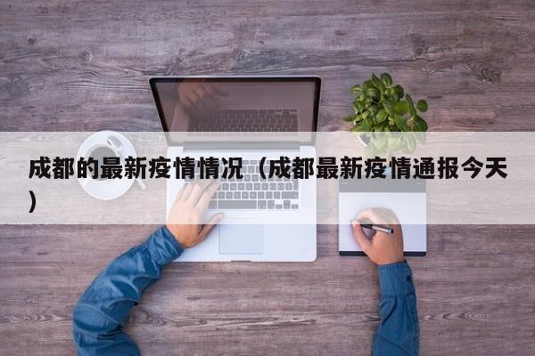 成都的最新疫情情况(成都最新疫情通报今天)