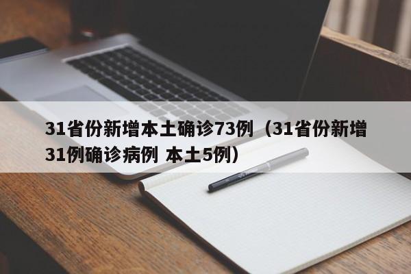 31省份新增本土确诊73例（31省份新增31例确诊病例 本土5例）