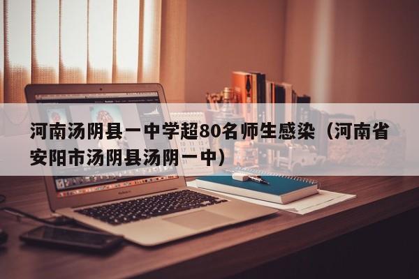 河南汤阴县一中学超80名师生感染（河南省安阳市汤阴县汤阴一中）
