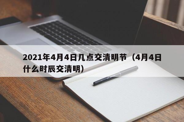 2021年4月4日几点交清明节(4月4日什么时辰交清明)