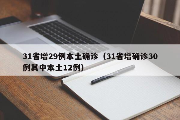 31省增29例本土确诊(31省增确诊30例其中本土12例)