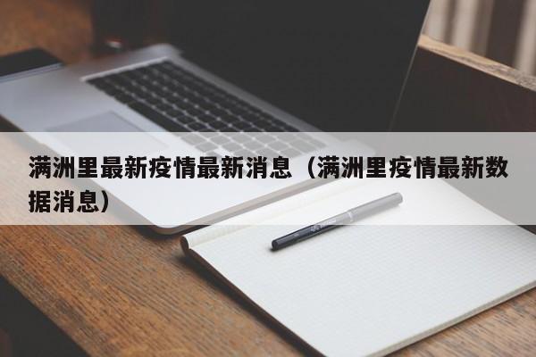 满洲里最新疫情最新消息（满洲里疫情最新数据消息）