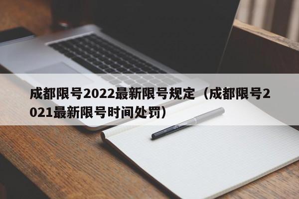成都限号2022最新限号规定(成都限号2021最新限号时间处罚)