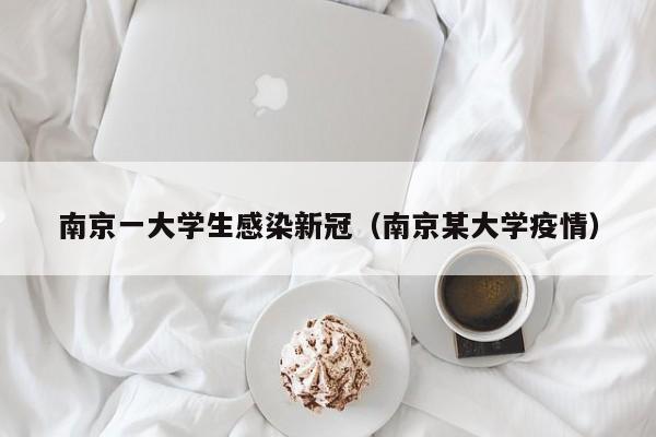南京一大学生感染新冠(南京某大学疫情)