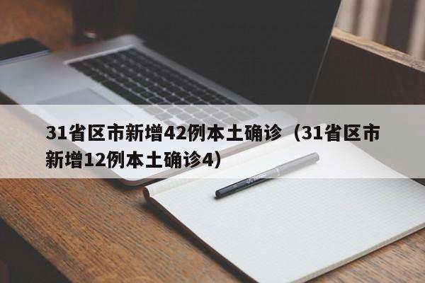 31省区市新增42例本土确诊(31省区市新增12例本土确诊4)