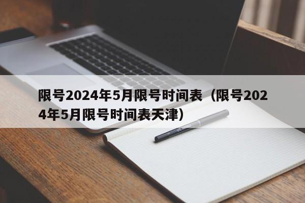 限号2024年5月限号时间表(限号2024年5月限号时间表天津)