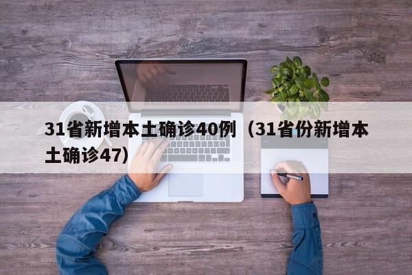 31省新增本土确诊40例(31省份新增本土确诊47)