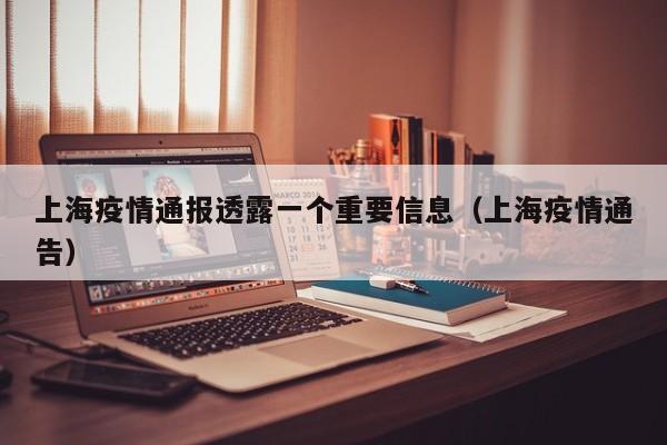 上海疫情通报透露一个重要信息（上海疫情通告）