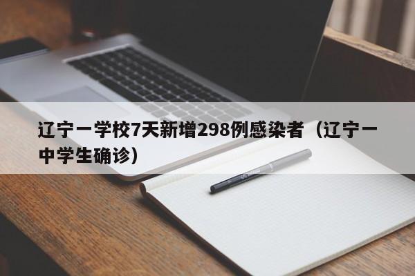 辽宁一学校7天新增298例感染者（辽宁一中学生确诊）