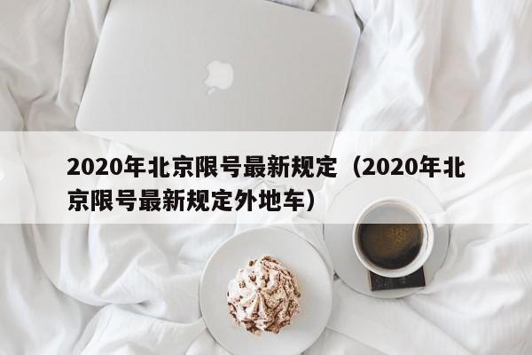 2020年北京限号最新规定（2020年北京限号最新规定外地车）
