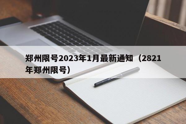 郑州限号2023年1月最新通知（2821年郑州限号）