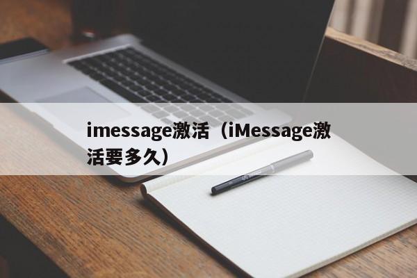 imessage激活（iMessage激活要多久）