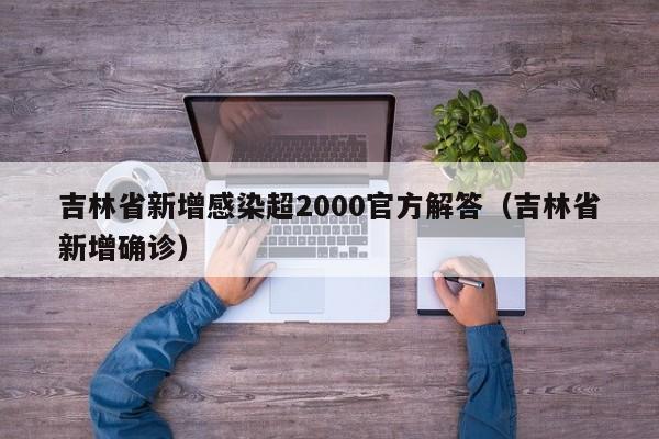 吉林省新增感染超2000官方解答（吉林省新增确诊）