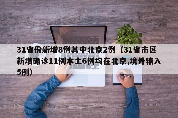 31省份新增8例其中北京2例（31省市区新增确诊11例本土6例均在北京,境外输入5例）