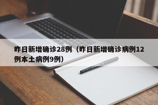 昨日新增确诊28例（昨日新增确诊病例12例本土病例9例）