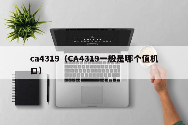 ca4319（CA4319一般是哪个值机口）