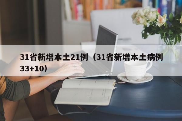 31省新增本土21例（31省新增本土病例33+10）